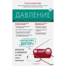 Давление. Советы и рекомендации ведущих врачей. Ольга Копылова